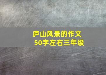 庐山风景的作文50字左右三年级