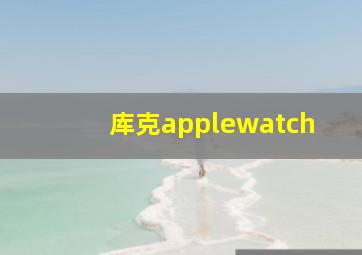 库克applewatch