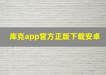 库克app官方正版下载安卓