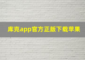 库克app官方正版下载苹果