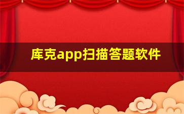 库克app扫描答题软件