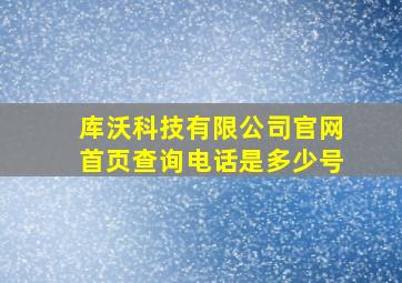 库沃科技有限公司官网首页查询电话是多少号