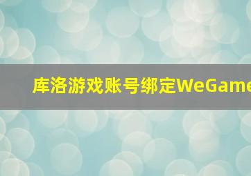 库洛游戏账号绑定WeGame