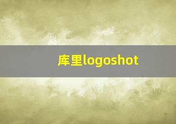 库里logoshot