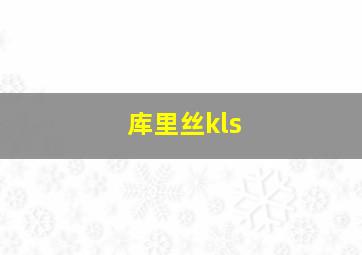 库里丝kls