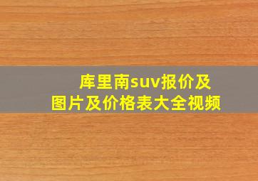 库里南suv报价及图片及价格表大全视频