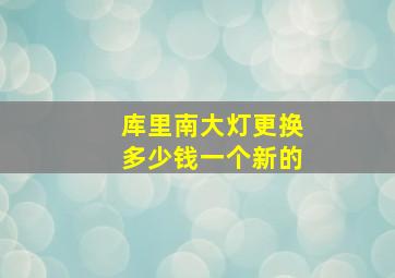 库里南大灯更换多少钱一个新的