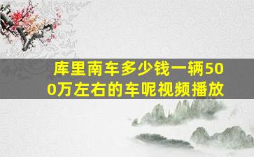 库里南车多少钱一辆500万左右的车呢视频播放