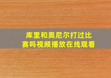 库里和奥尼尔打过比赛吗视频播放在线观看