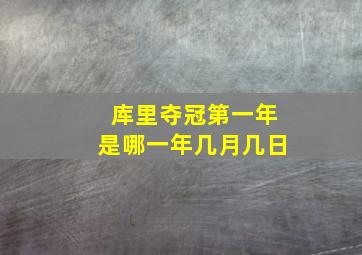 库里夺冠第一年是哪一年几月几日