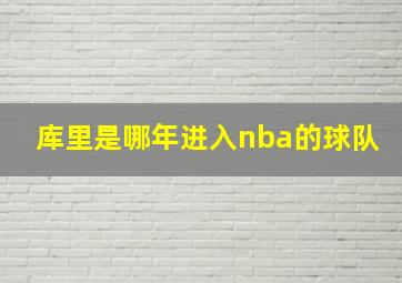 库里是哪年进入nba的球队