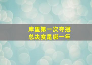 库里第一次夺冠总决赛是哪一年