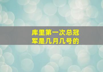 库里第一次总冠军是几月几号的