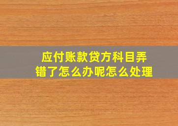 应付账款贷方科目弄错了怎么办呢怎么处理