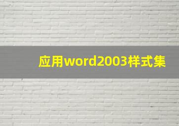 应用word2003样式集