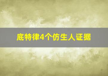 底特律4个仿生人证据