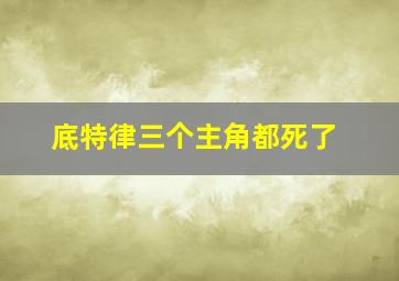 底特律三个主角都死了