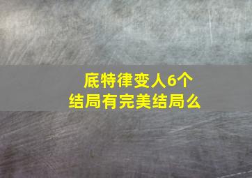 底特律变人6个结局有完美结局么