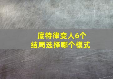 底特律变人6个结局选择哪个模式