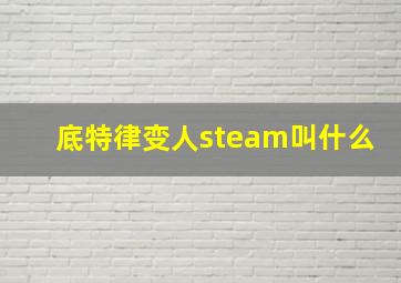 底特律变人steam叫什么