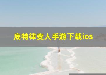 底特律变人手游下载ios