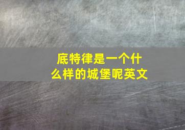 底特律是一个什么样的城堡呢英文