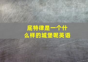 底特律是一个什么样的城堡呢英语