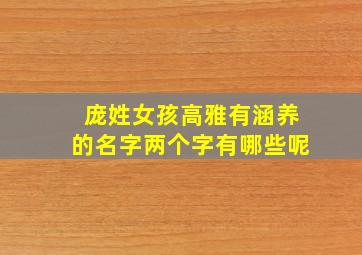 庞姓女孩高雅有涵养的名字两个字有哪些呢