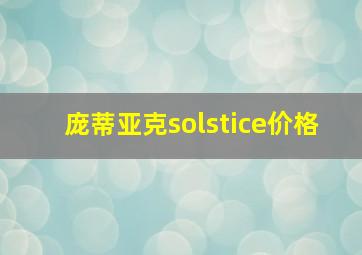 庞蒂亚克solstice价格