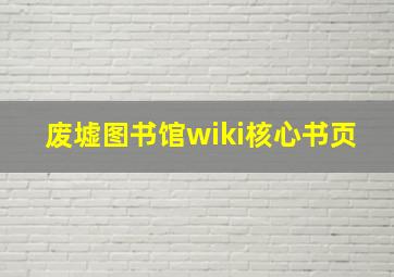 废墟图书馆wiki核心书页