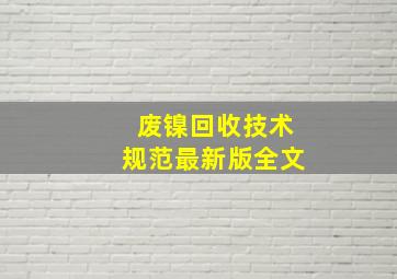 废镍回收技术规范最新版全文