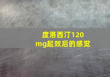 度洛西汀120mg起效后的感觉