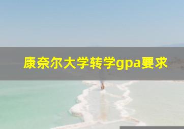 康奈尔大学转学gpa要求