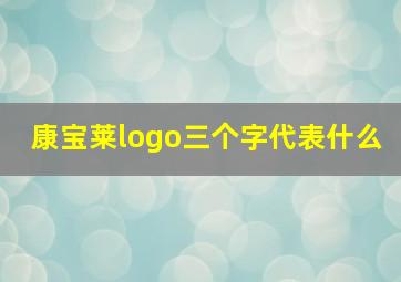 康宝莱logo三个字代表什么