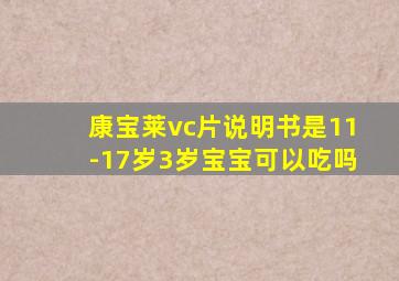 康宝莱vc片说明书是11-17岁3岁宝宝可以吃吗