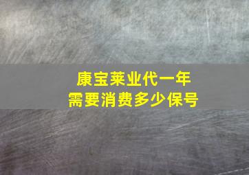 康宝莱业代一年需要消费多少保号