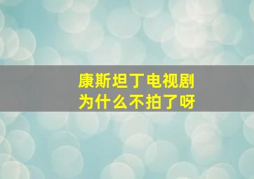 康斯坦丁电视剧为什么不拍了呀