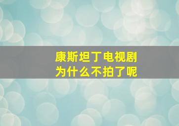 康斯坦丁电视剧为什么不拍了呢