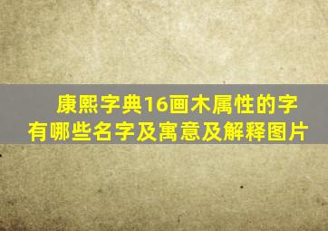 康熙字典16画木属性的字有哪些名字及寓意及解释图片