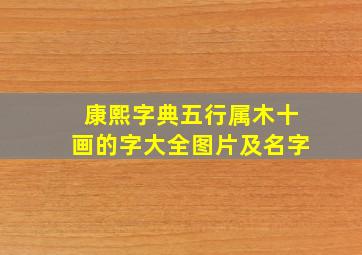 康熙字典五行属木十画的字大全图片及名字