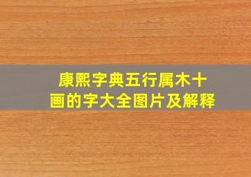 康熙字典五行属木十画的字大全图片及解释