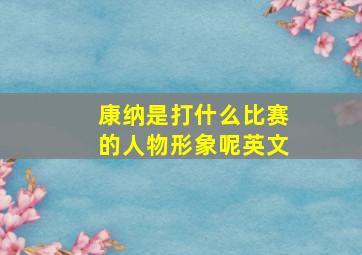 康纳是打什么比赛的人物形象呢英文