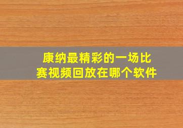 康纳最精彩的一场比赛视频回放在哪个软件