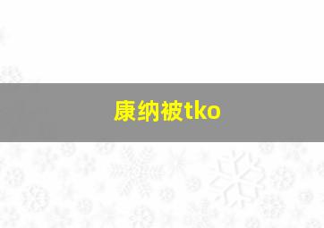 康纳被tko