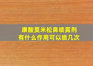 康酸莫米松鼻喷雾剂有什么作用可以喷几次