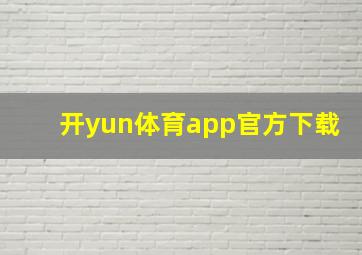 开yun体育app官方下载