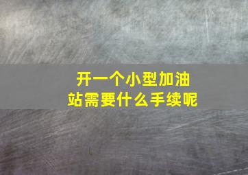 开一个小型加油站需要什么手续呢