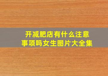 开减肥店有什么注意事项吗女生图片大全集