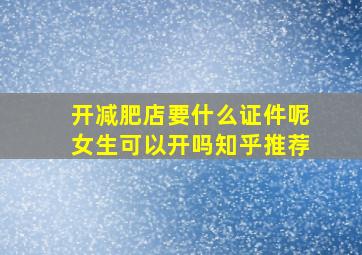 开减肥店要什么证件呢女生可以开吗知乎推荐