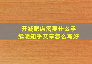 开减肥店需要什么手续呢知乎文章怎么写好